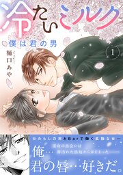 冷たいミルク 僕は君の男【電子単行本版】