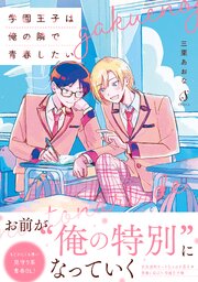 学園王子は俺の隣で青春したい【電子書籍特装版】