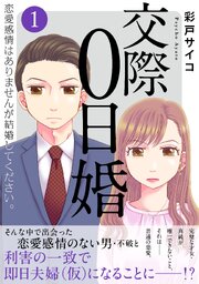 交際0日婚　恋愛感情はありませんが結婚してください。【電子単行本版】