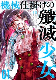 機械仕掛けの殲滅少女