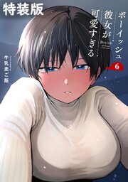 ボーイッシュ彼女が可愛すぎる