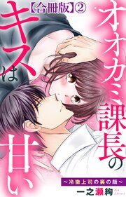 オオカミ課長のキスは甘い～冷徹上司の裏の顔～【合冊版】2