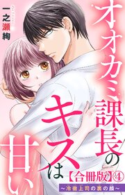オオカミ課長のキスは甘い～冷徹上司の裏の顔～【合冊版】