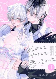 ぬがしてキスして悪い子にして