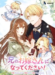 兄のお嫁さんになってください！【タテヨミ】9話