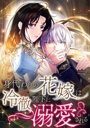 身代わりの花嫁は冷徹陛下に溺愛される【タテヨミ】3話