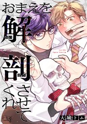 おまえを解剖させてくれ