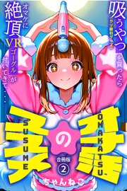 オナ活のススメ　～吸うやつ（クリ吸引グッズ）を買ったらオマケに絶頂VRゴーグルが付いてきて・・～【合冊版】 2巻