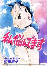 私悩んでます 1巻