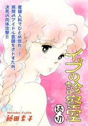 イブの診察室｜【読切】 1巻
