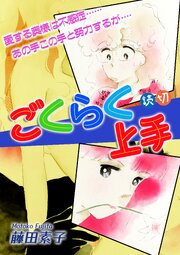 ごくらく上手｜【読切】 1巻