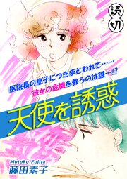 天使を誘惑｜【読切】 1巻