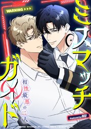 ミスマッチ・ガイド～相性最悪の二人～ 16話 最初から間違っていたんだ【タテヨミ】