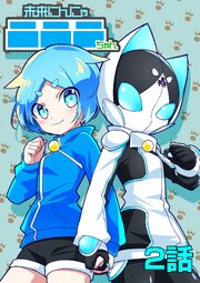 未来にんにゃニニニちゃん　2話