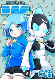 未来にんにゃニニニちゃん