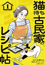 猫待ち古民家のレシピ帖