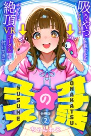 オナ活のススメ　～吸うやつ（クリ吸引グッズ）を買ったらオマケに絶頂VRゴーグルが付いてきて・・～02