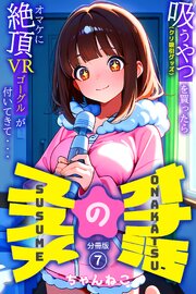 オナ活のススメ　～吸うやつ（クリ吸引グッズ）を買ったらオマケに絶頂VRゴーグルが付いてきて・・～ 7巻
