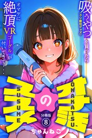 オナ活のススメ　～吸うやつ（クリ吸引グッズ）を買ったらオマケに絶頂VRゴーグルが付いてきて・・～08