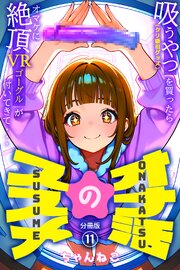 オナ活のススメ　～吸うやつ（クリ吸引グッズ）を買ったらオマケに絶頂VRゴーグルが付いてきて・・～ 11巻