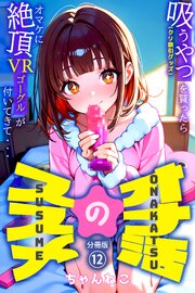 オナ活のススメ　～吸うやつ（クリ吸引グッズ）を買ったらオマケに絶頂VRゴーグルが付いてきて・・～12