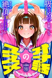 オナ活のススメ　～吸うやつ（クリ吸引グッズ）を買ったらオマケに絶頂VRゴーグルが付いてきて・・～ 13巻