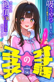 オナ活のススメ　～吸うやつ（クリ吸引グッズ）を買ったらオマケに絶頂VRゴーグルが付いてきて・・～14