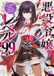 悪役令嬢レベル99　～私は裏ボスですが魔王ではありません～【タテスク】　Chapter4