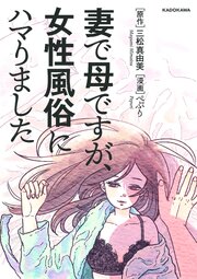 妻で母ですが、女性風俗にハマりました【タテスク】　Chapter2