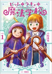 ビットとラチェの魔法学校