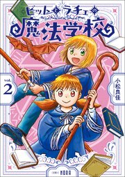 ビットとラチェの魔法学校 第2巻