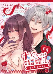 大きくなったら結婚してくれるって言ったじゃん！【R-18版】