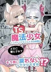 TS魔法少女シュヴァリアちゃんとその仲間はメスに堕とされてもう男に戻れないってマジですか!?【R-18版】