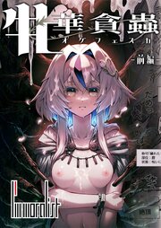 牝華貪蟲オグフェスカ【前編】【R-18版】