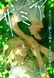 サミア vol.1