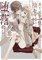 カースト一位で陰キャのわたしたちの堕落のはじまりのじかん【R-18版】 1巻