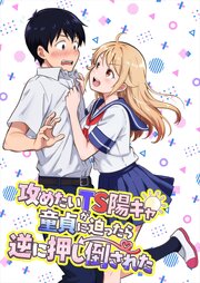 攻めたいTS陽キャが童貞に迫ったら逆に押し倒された【R-18版】 1巻