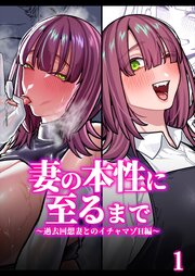 妻の正体に至るマデ～過去回想妻とのイチャマゾH編～【R-18分冊版】1