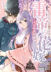 雷帝の花嫁～平安異世界御伽絵巻～【R-18分冊版】3