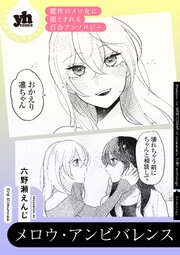 魔性のメロ女に堕とされる百合アンソロジー『メロウ・アンビバレンス』【単話】