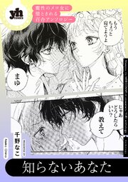 魔性のメロ女に堕とされる百合アンソロジー『知らないあなた』【単話】