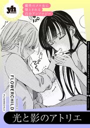魔性のメロ女に堕とされる百合アンソロジー『光と影のアトリエ』【単話】