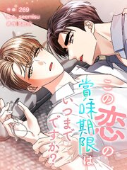 この恋の賞味期限はいつまでですか？（１）【タテヨミ】