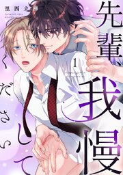 先輩、我慢してください