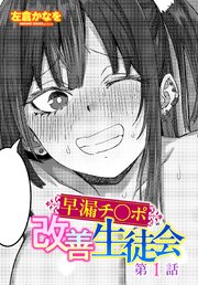 【単話版】早漏チ○ポ改善生徒会