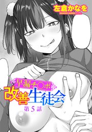 【単話版】早漏チ○ポ改善生徒会 5巻