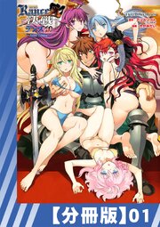 【分冊版】ランス10 ～Adult Edition～（１）