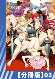 【分冊版】ランス10 ～Adult Edition～（３）