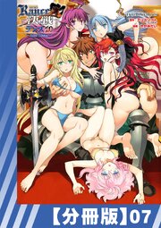 【分冊版】ランス10 ～Adult Edition～（７）
