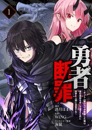 勇者断罪　～ギフト《闇の力》が覚醒した俺は闇の軍勢を率いて魔王と共に勇者と人類に復讐する～1（分冊版）